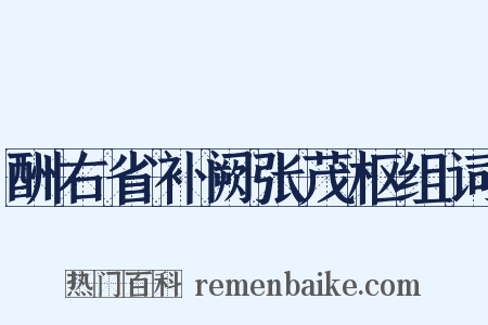 酬右省补阙张茂枢组词是什么意思的图片